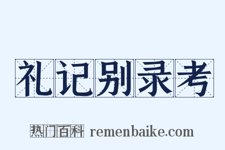 礼记别录考是什么意思的图片